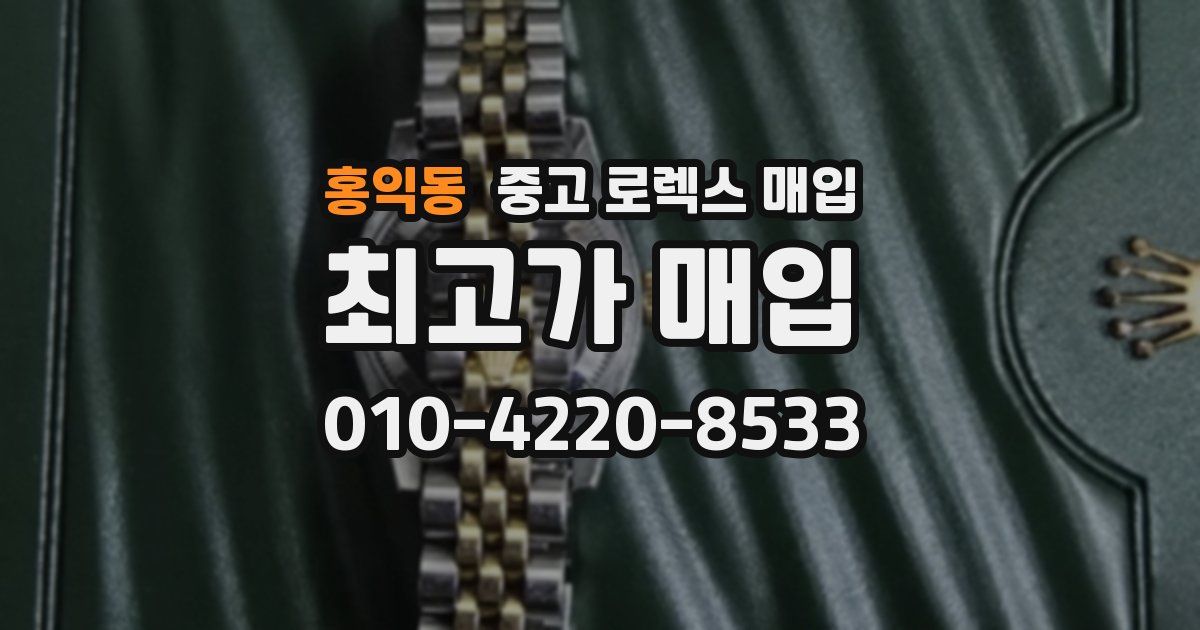 홍익동 중고 로렉스 매입