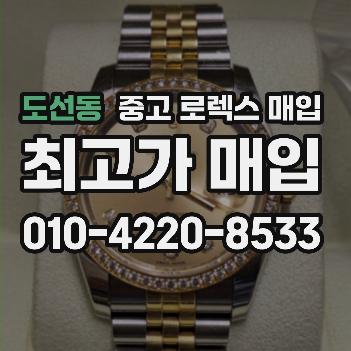 도선동 중고 로렉스 매입 용두 작동감이 달라지면 의심할 점
