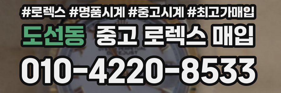 도선동 중고 로렉스 매입
