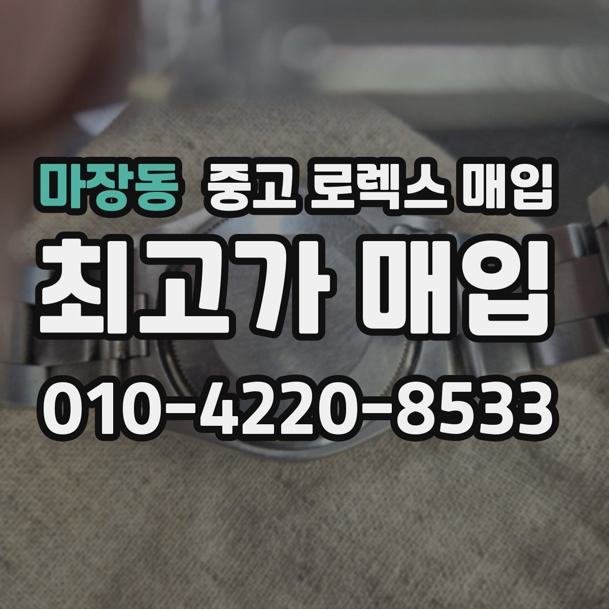 마장동 중고 로렉스 매입 폴리싱 과다 제품을 구분하는 포인트