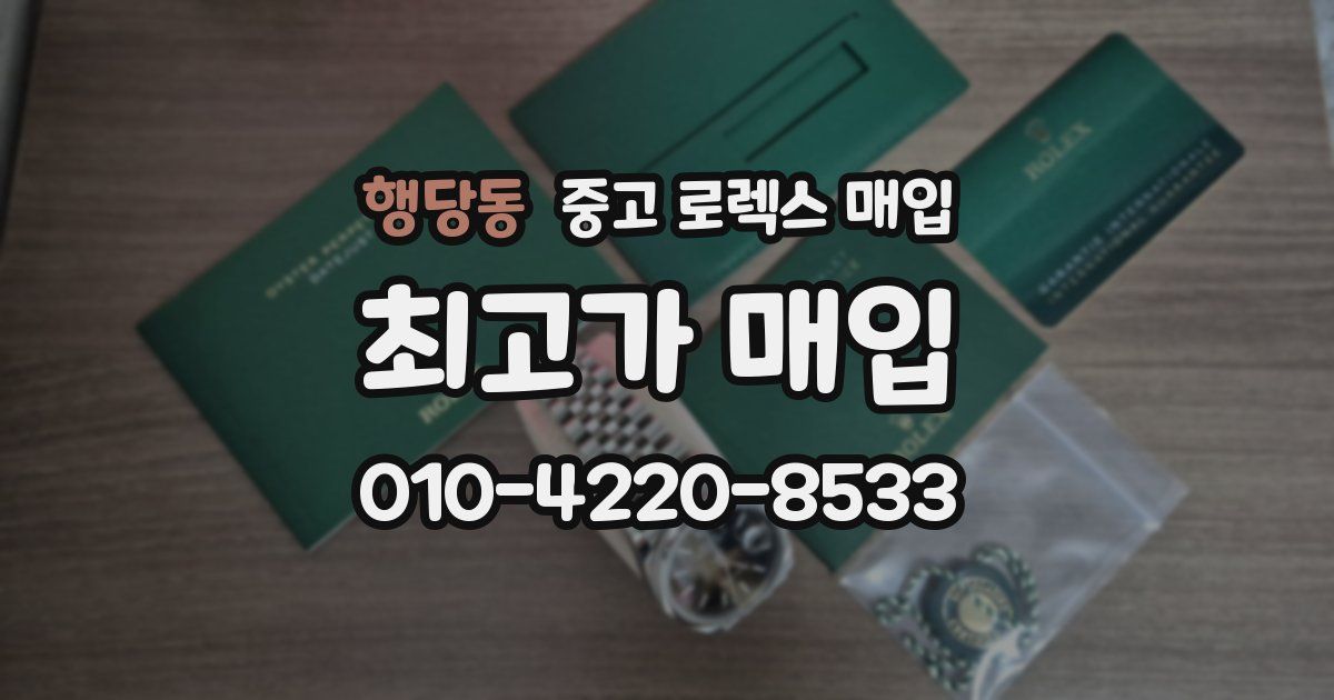 행당동 중고 로렉스 매입