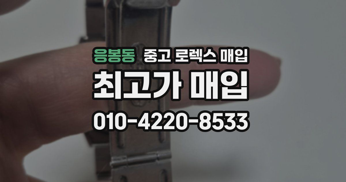 응봉동 중고 로렉스 매입