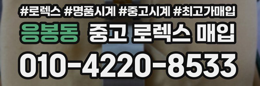 응봉동 중고 로렉스 매입