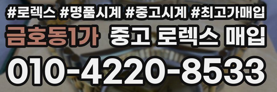 금호동1가 중고 로렉스 매입