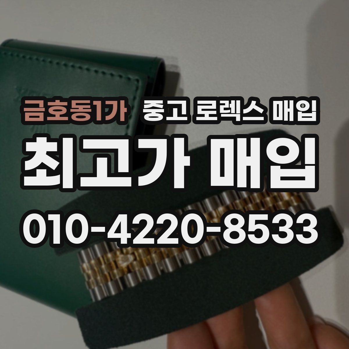 금호동1가 중고 로렉스 매입