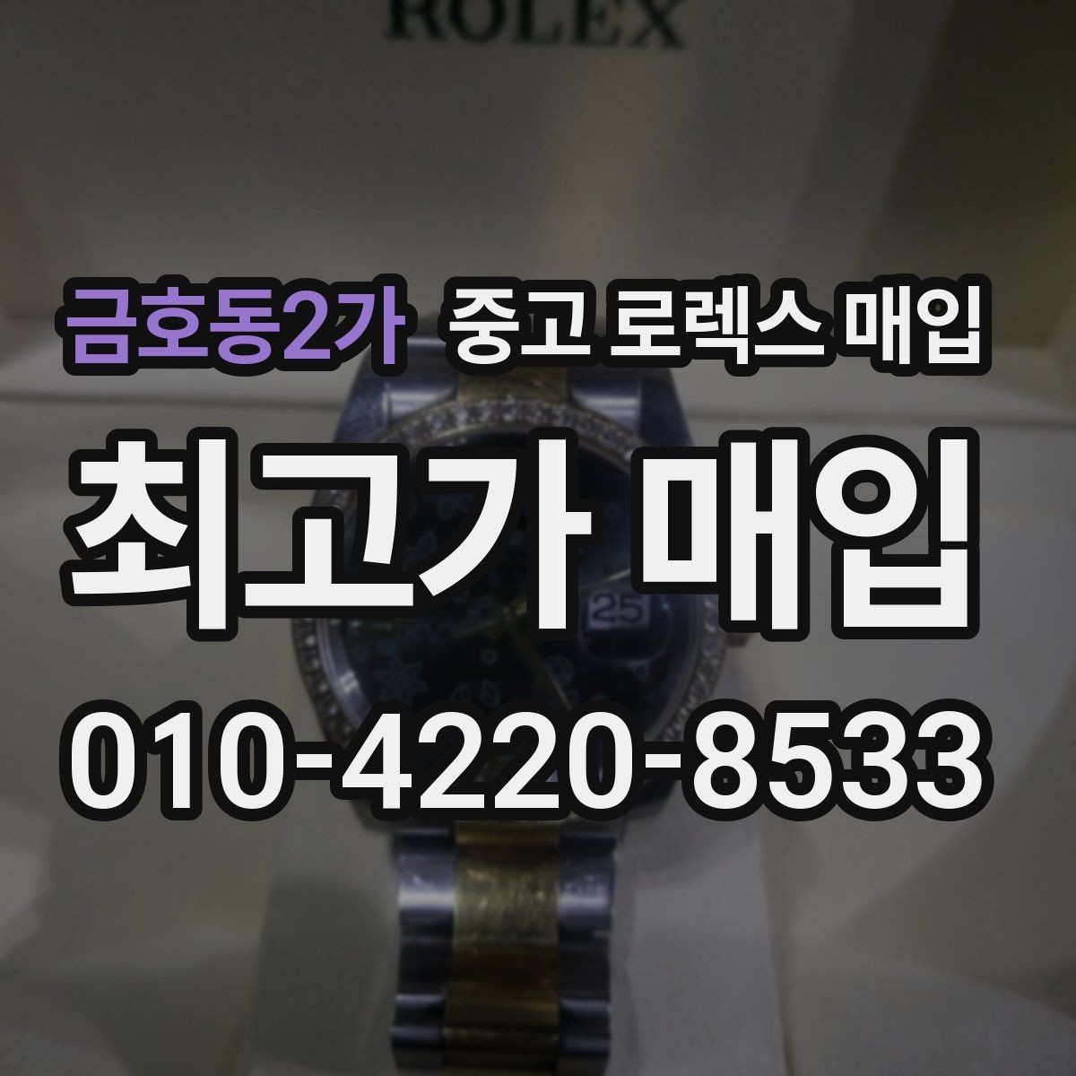 금호동2가 중고 로렉스 매입 구매 영수증이 있으면 도움이 될까