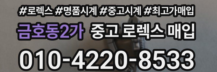 금호동2가 중고 로렉스 매입