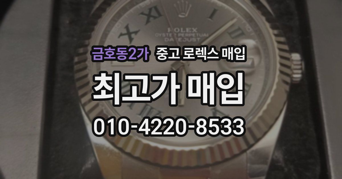금호동2가 중고 로렉스 매입