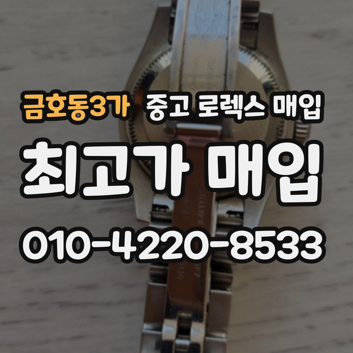 금호동3가 중고 로렉스 매입 수리 영수증이 있으면 도움이 되는 이유