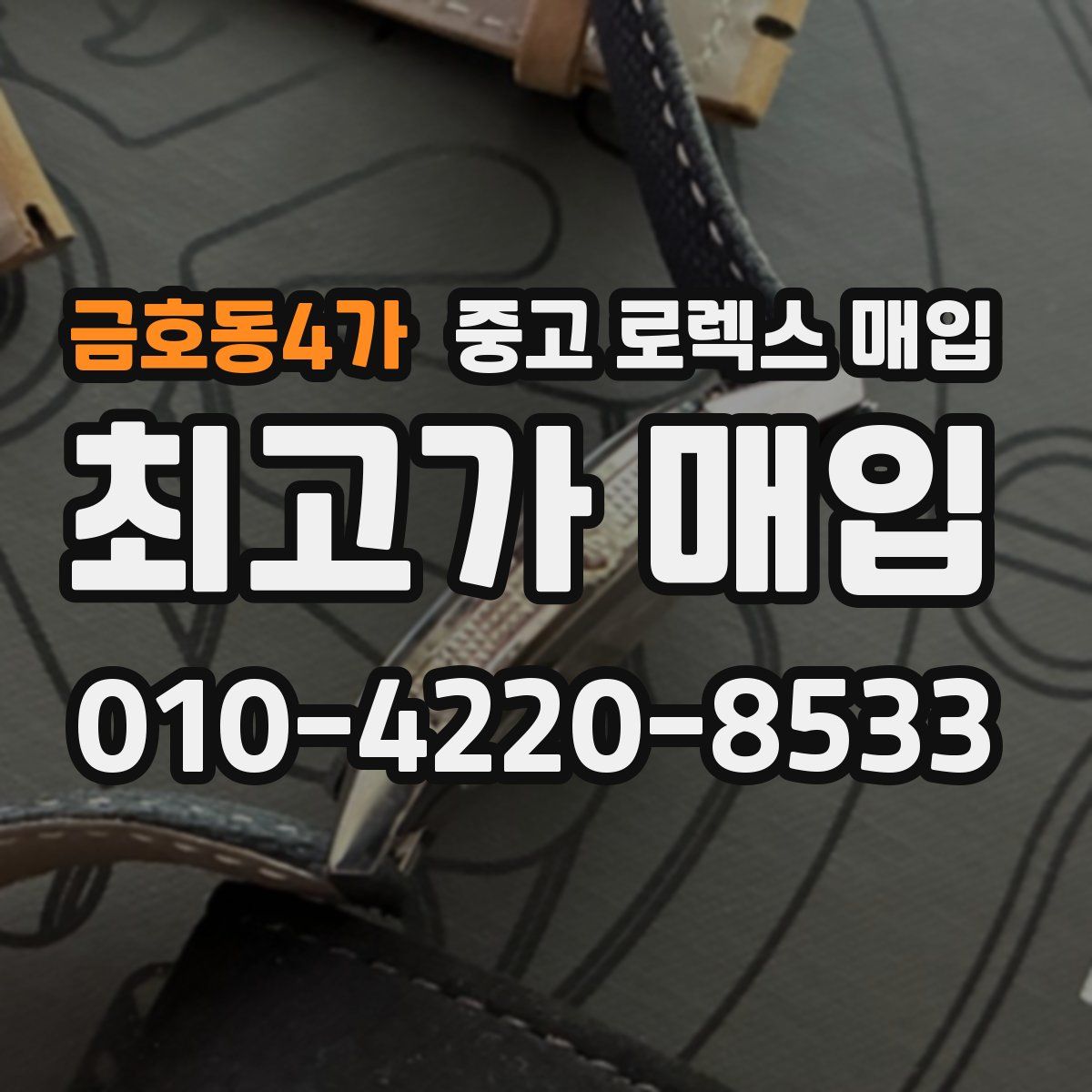금호동4가 중고 로렉스 매입