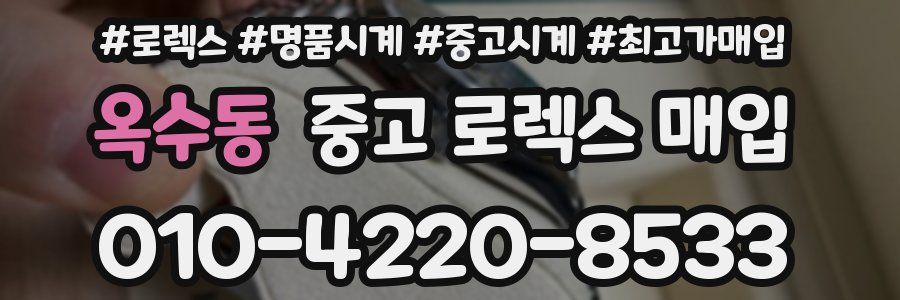 옥수동 중고 로렉스 매입