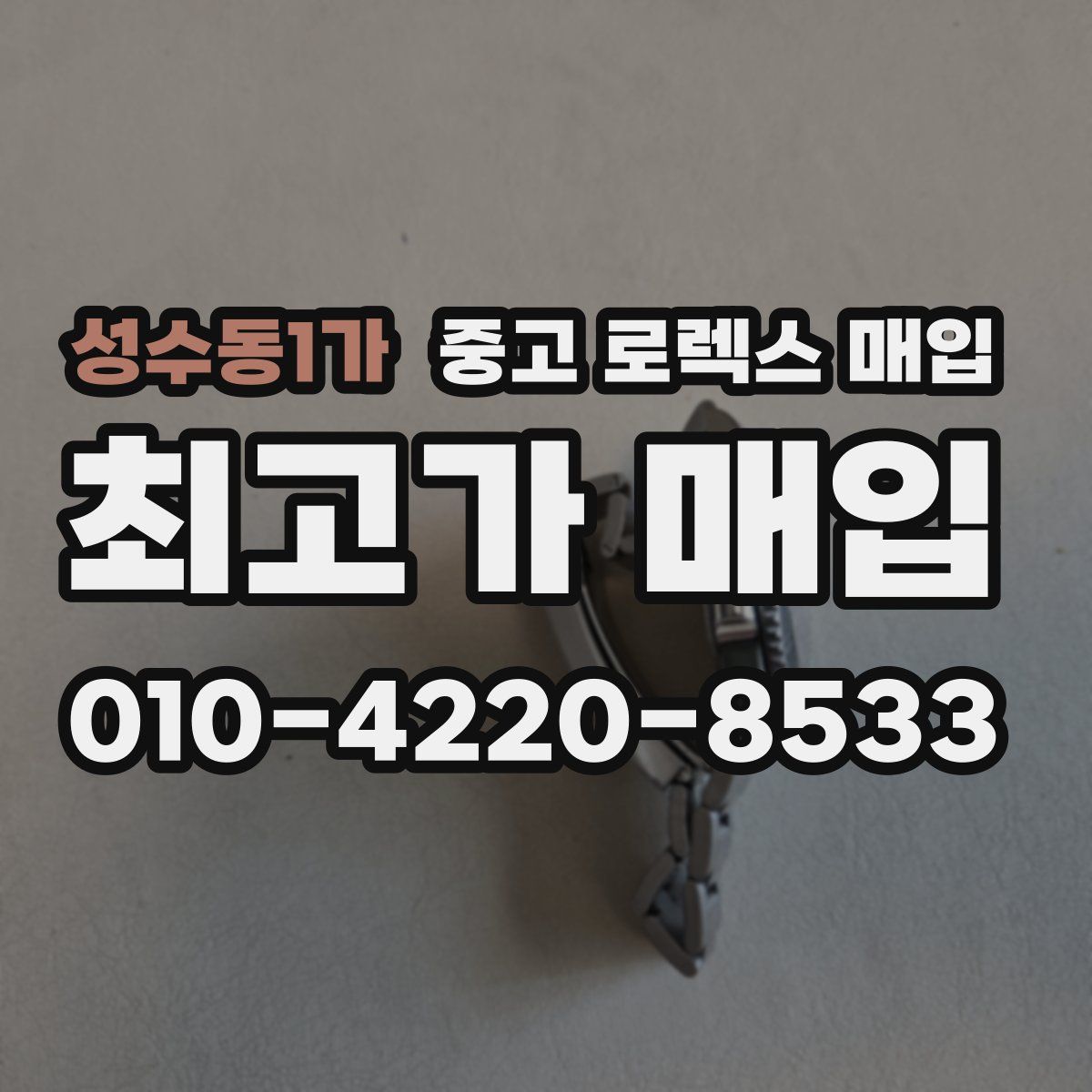 성수동1가 중고 로렉스 매입
