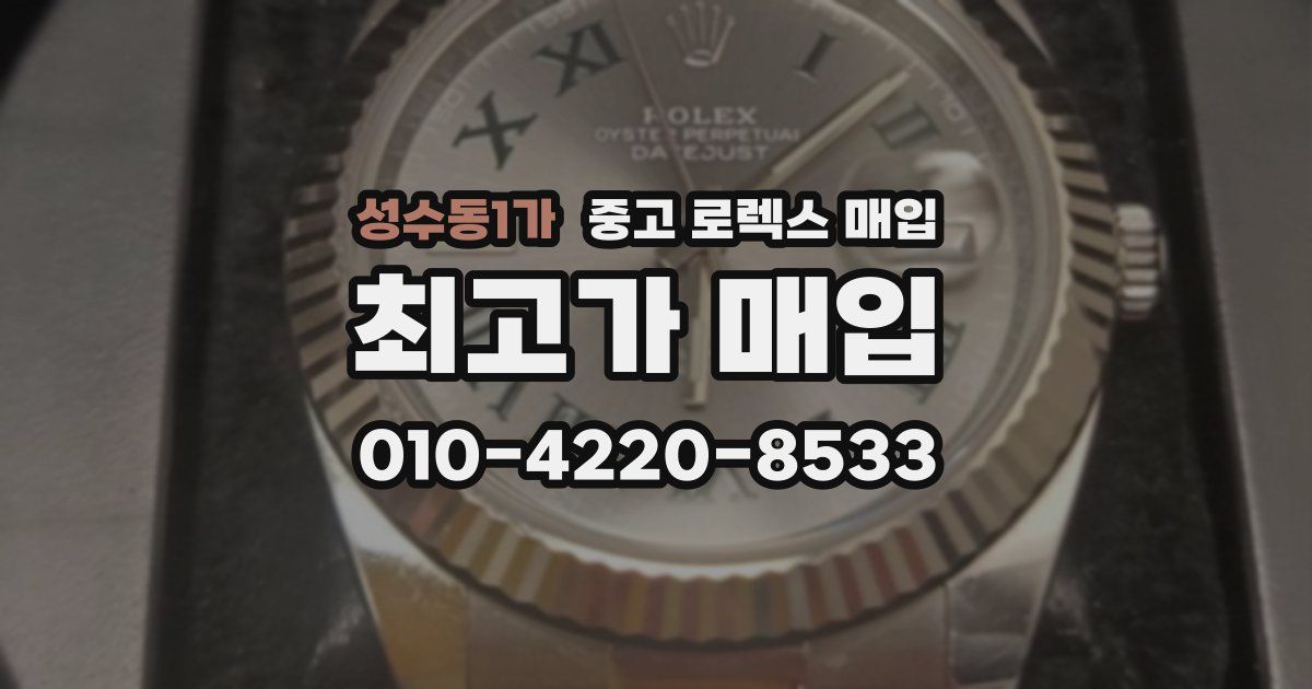 성수동1가 중고 로렉스 매입