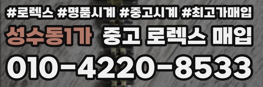 성수동1가 중고 로렉스 매입