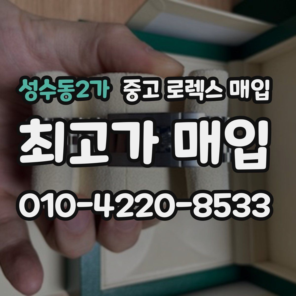성수동2가 중고 로렉스 매입 보관 중인 시계 정리할 때 체크 포인트