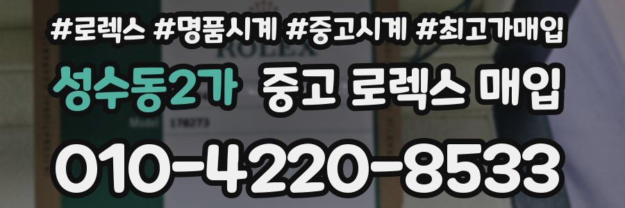 성수동2가 중고 로렉스 매입