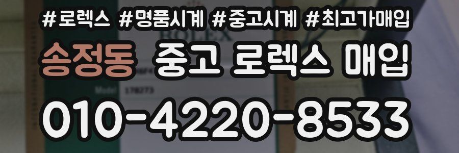송정동 중고 로렉스 매입
