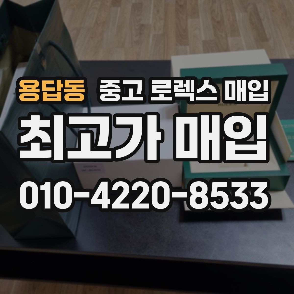 용답동 중고 로렉스 매입 거래 절차를 깔끔하게 정리