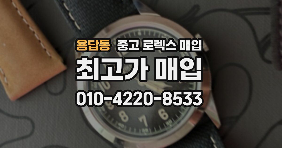 용답동 중고 로렉스 매입