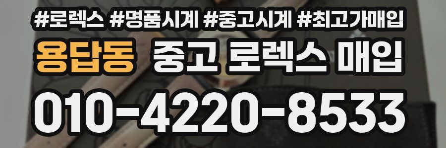 용답동 중고 로렉스 매입