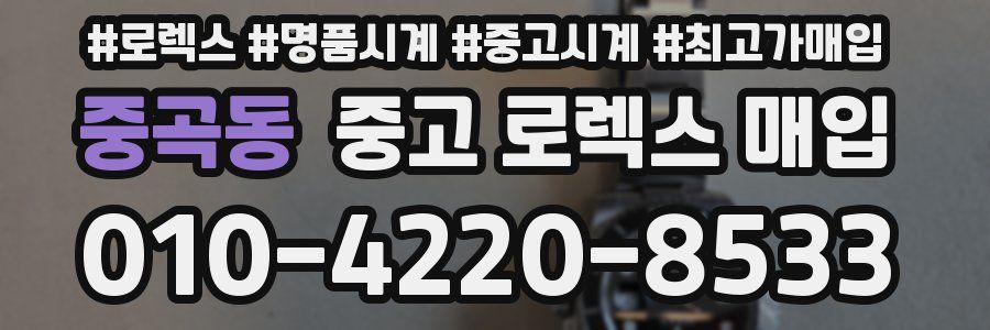 중곡동 중고 로렉스 매입