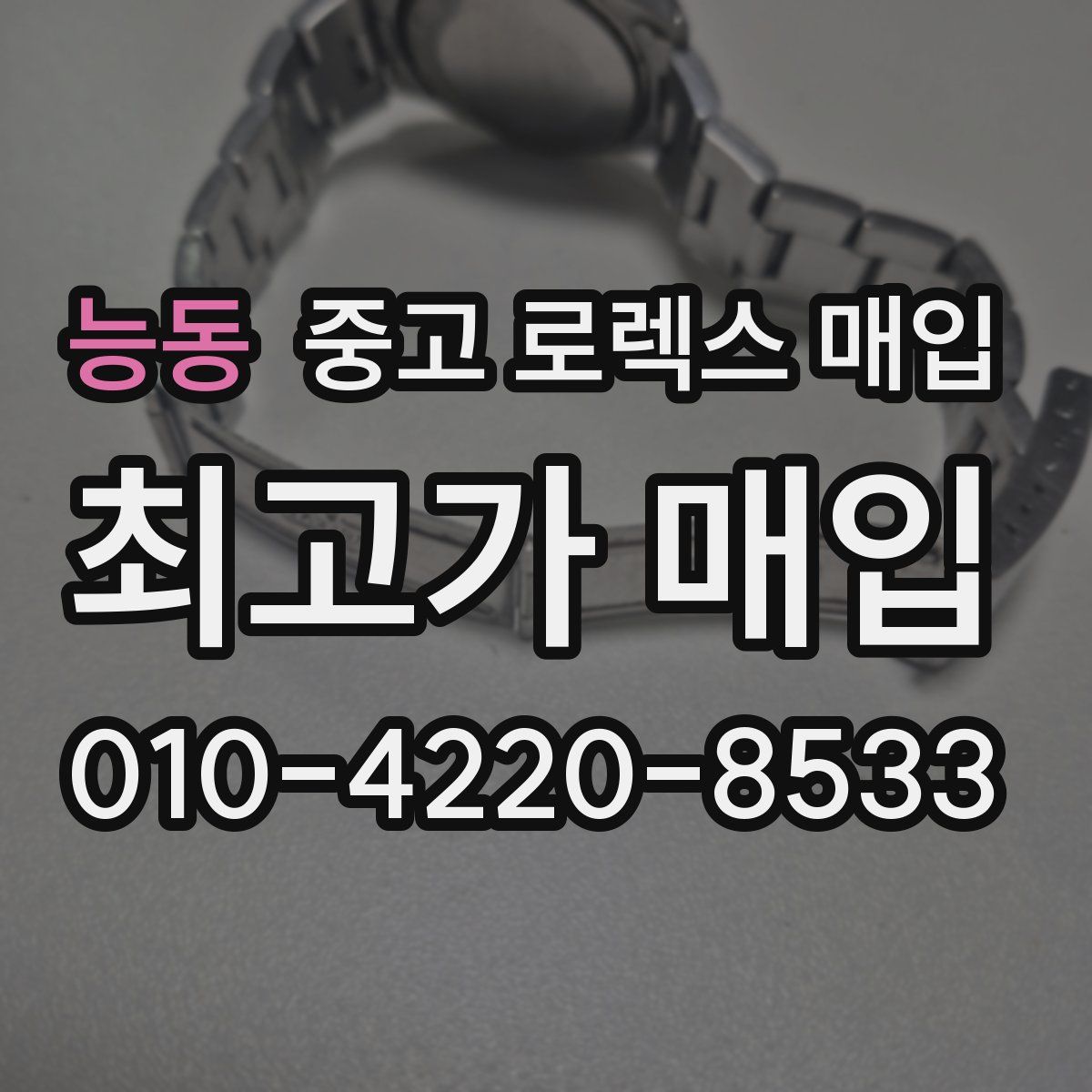 능동 중고 로렉스 매입