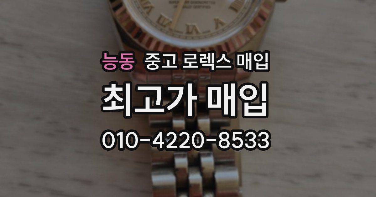 능동 중고 로렉스 매입