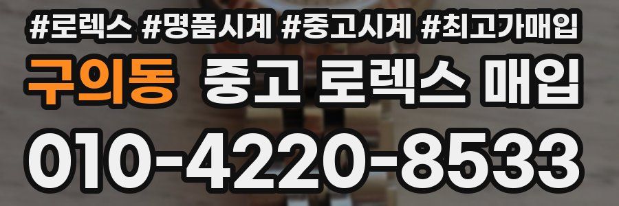 구의동 중고 로렉스 매입