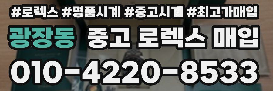 광장동 중고 로렉스 매입