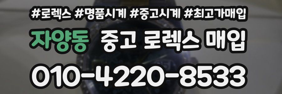 자양동 중고 로렉스 매입