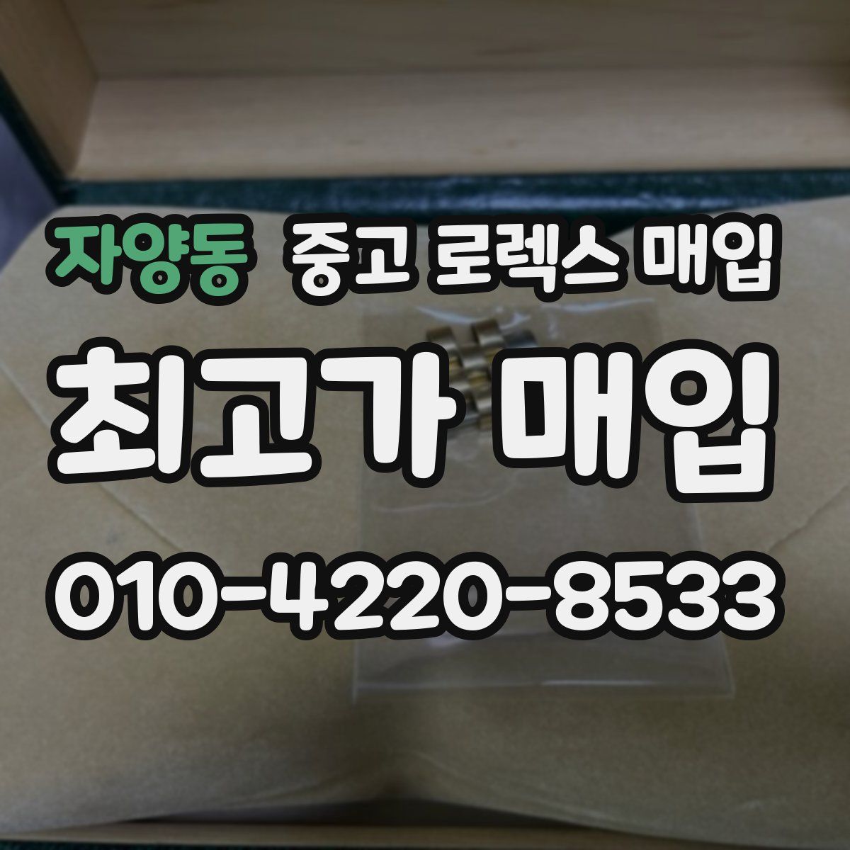 자양동 중고 로렉스 매입