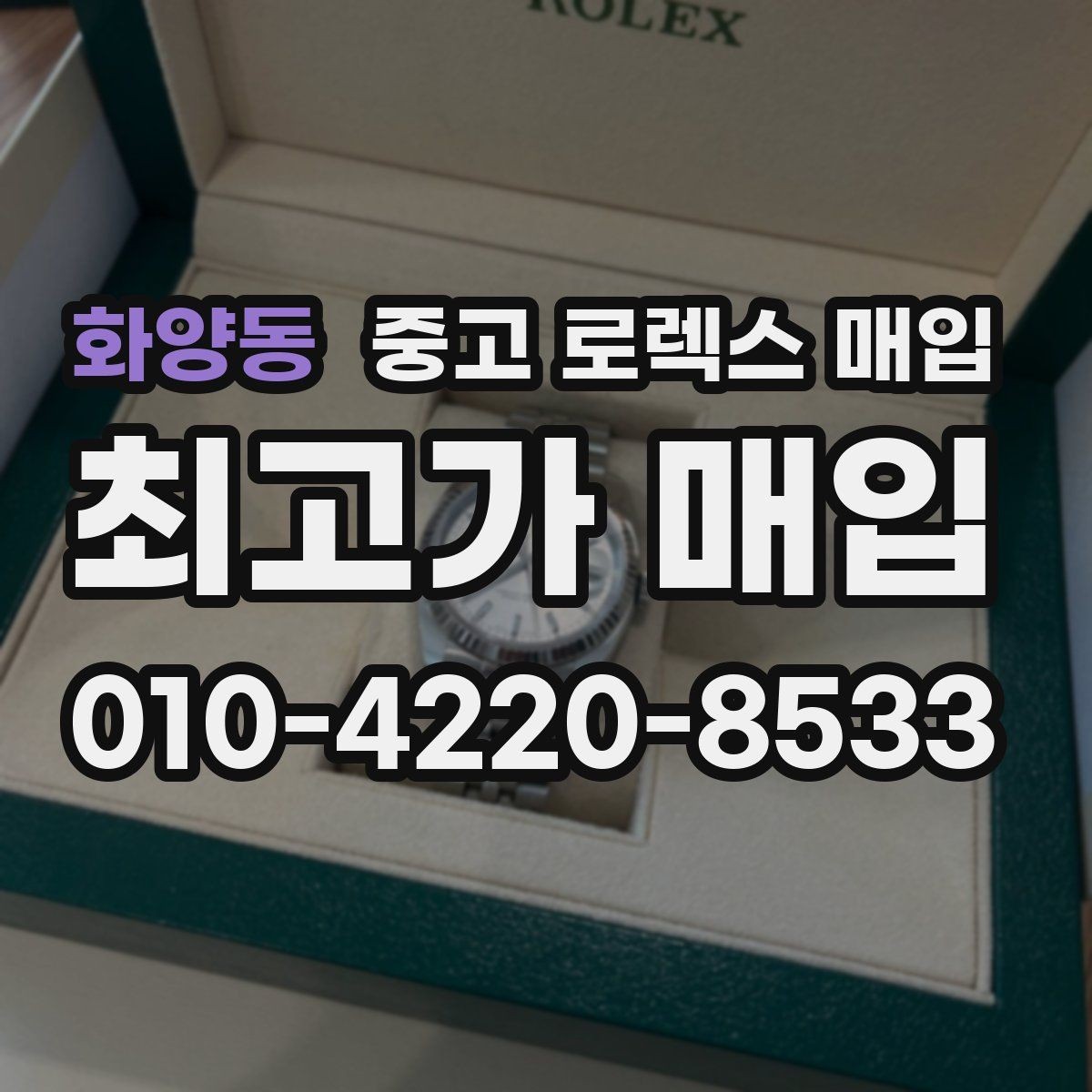 화양동 중고 로렉스 매입 오래 보관한 시계는 무엇부터 볼까