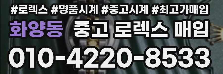 화양동 중고 로렉스 매입