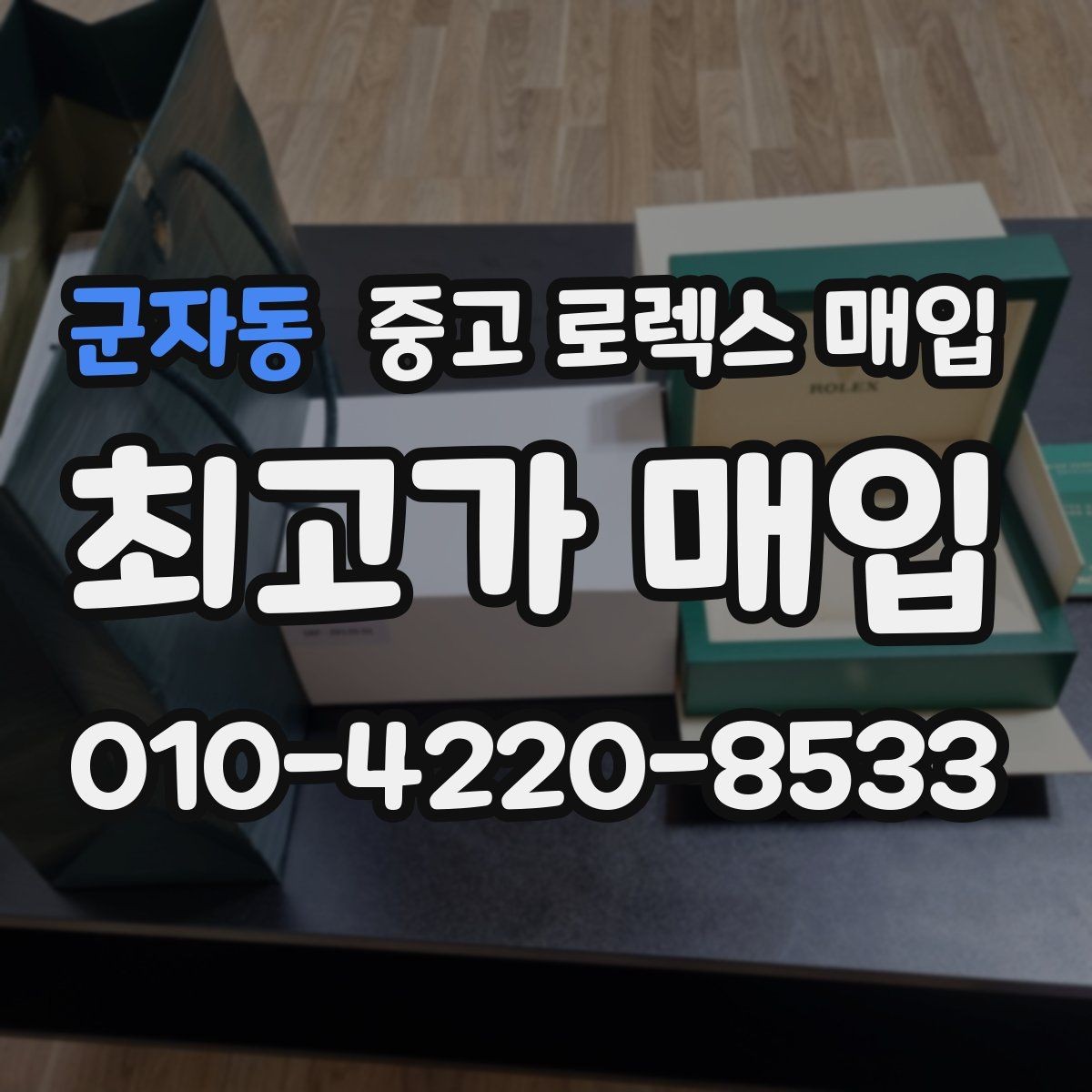군자동 중고 로렉스 매입 보증서 분실 시 대처 방법
