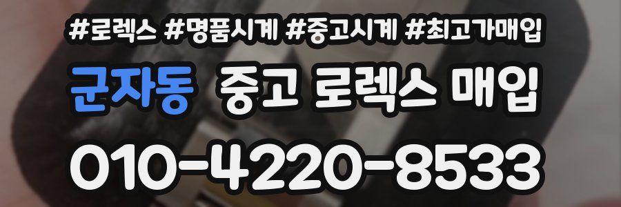 군자동 중고 로렉스 매입