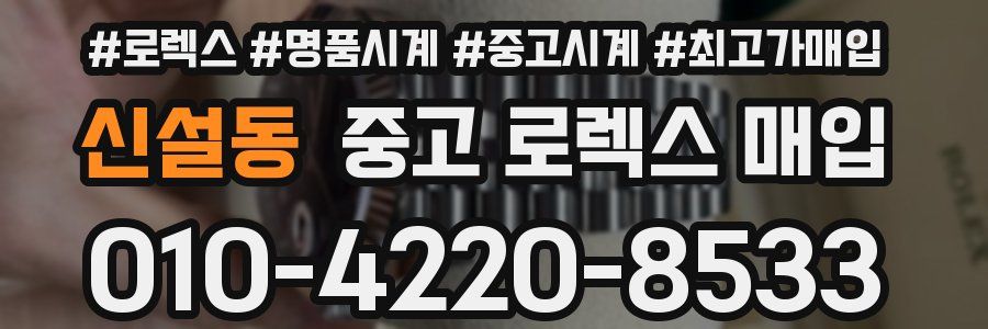 신설동 중고 로렉스 매입