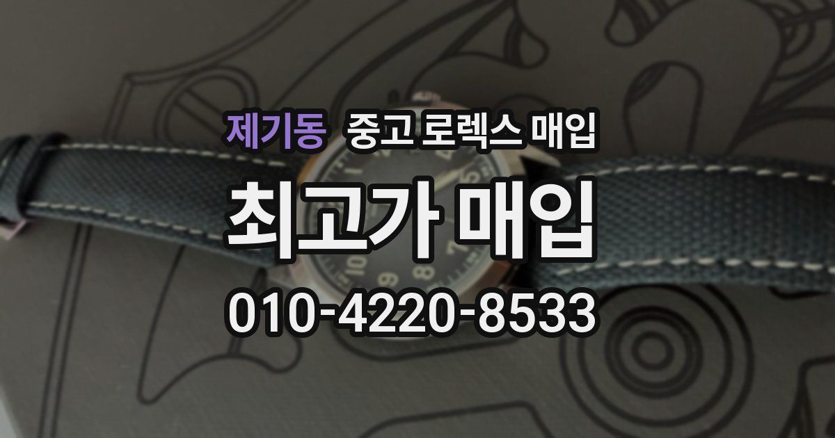 제기동 중고 로렉스 매입