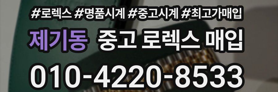 제기동 중고 로렉스 매입