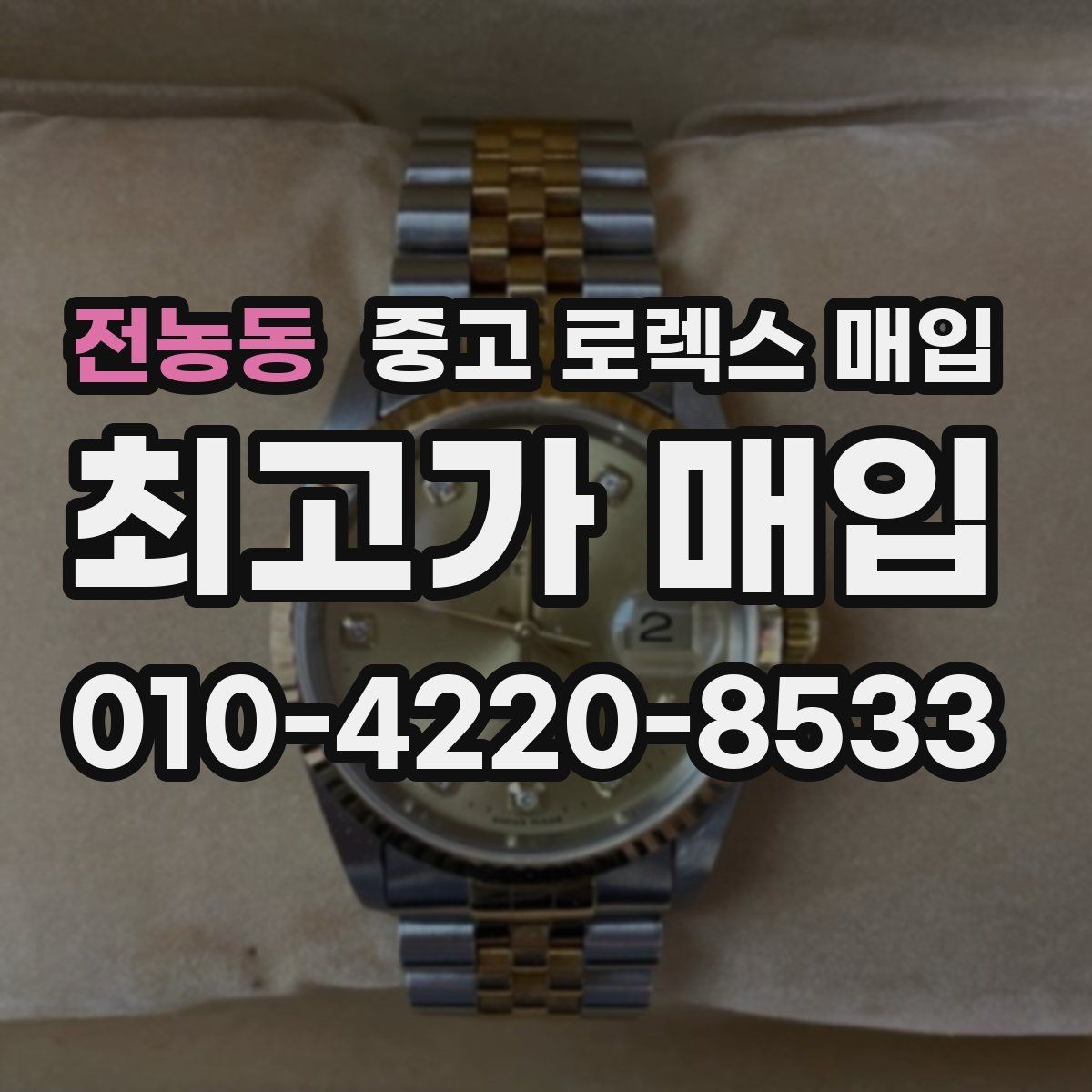 전농동 중고 로렉스 매입 크라운 교체 이력 체크 포인트
