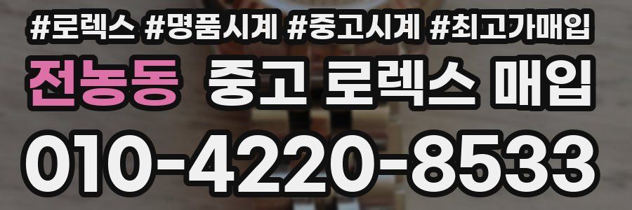 전농동 중고 로렉스 매입