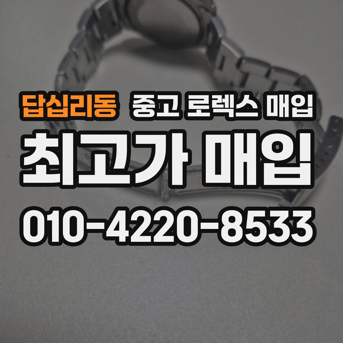 답십리동 중고 로렉스 매입