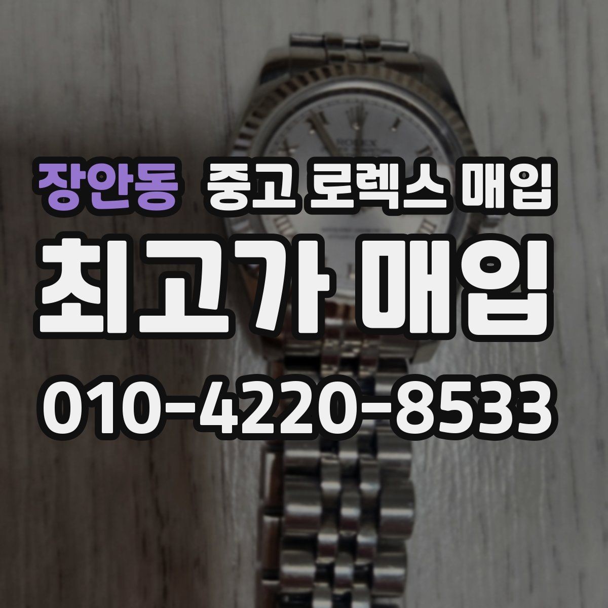 장안동 중고 로렉스 매입 사제 부품 의심될 때 확인 순서