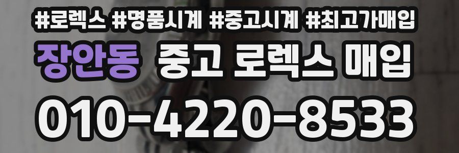 장안동 중고 로렉스 매입