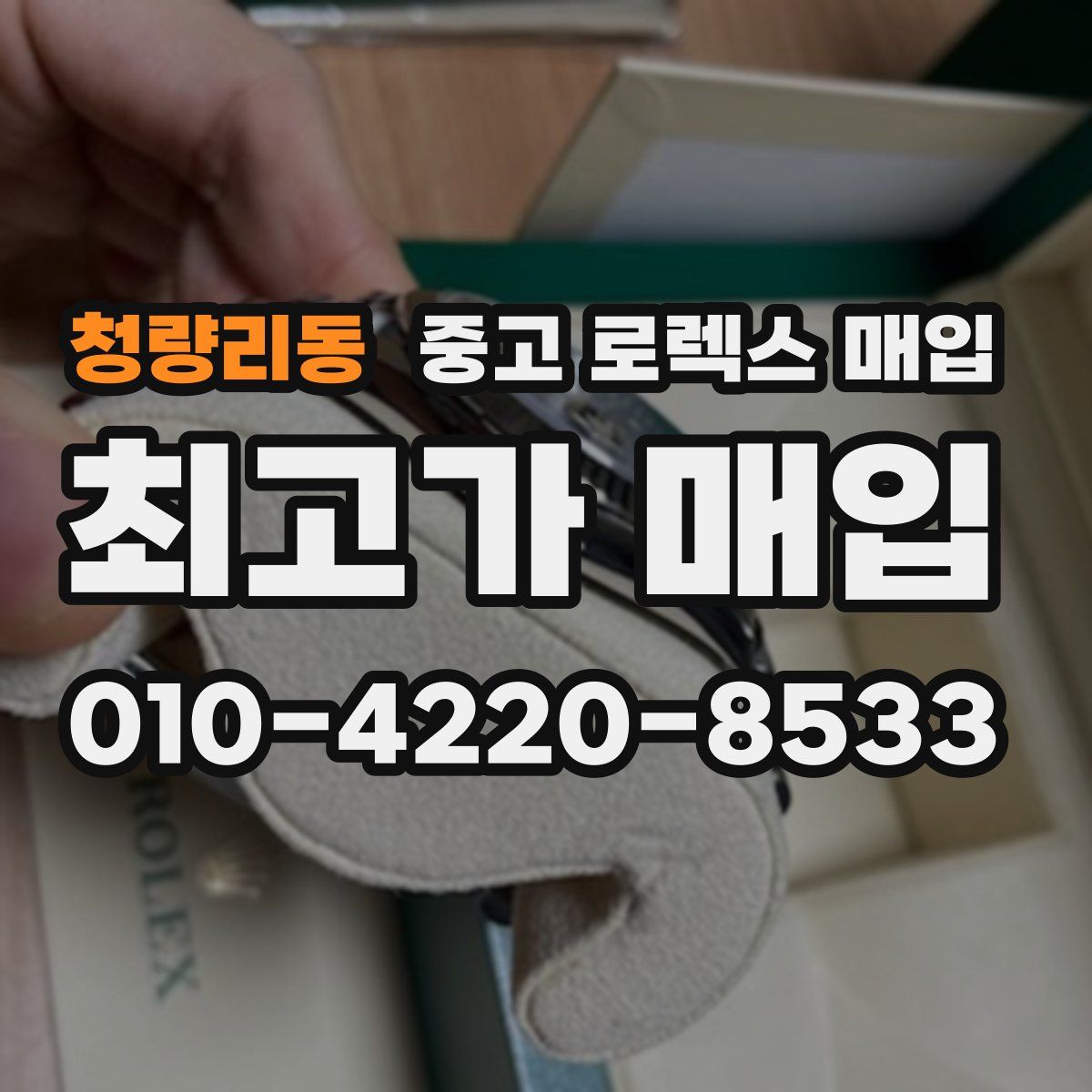청량리동 중고 로렉스 매입