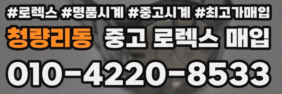 청량리동 중고 로렉스 매입