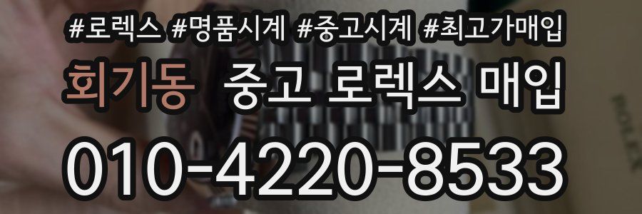 회기동 중고 로렉스 매입