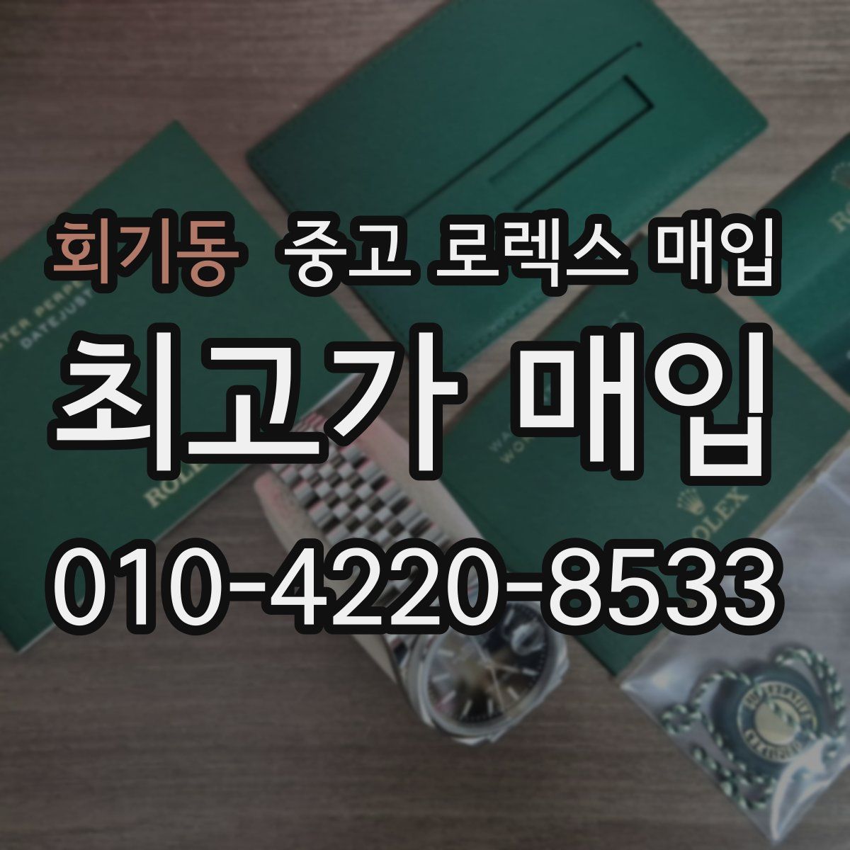 회기동 중고 로렉스 매입