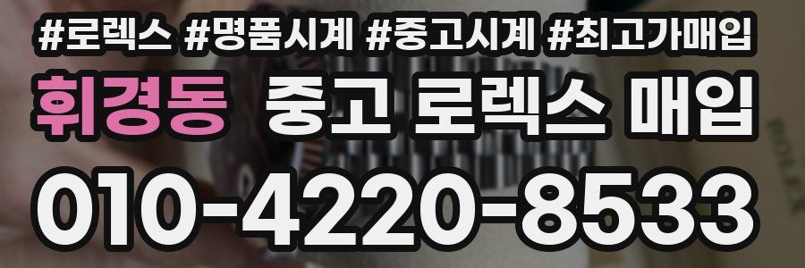 휘경동 중고 로렉스 매입