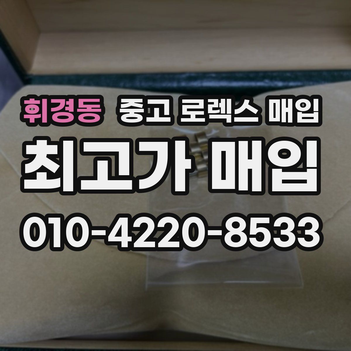 휘경동 중고 로렉스 매입