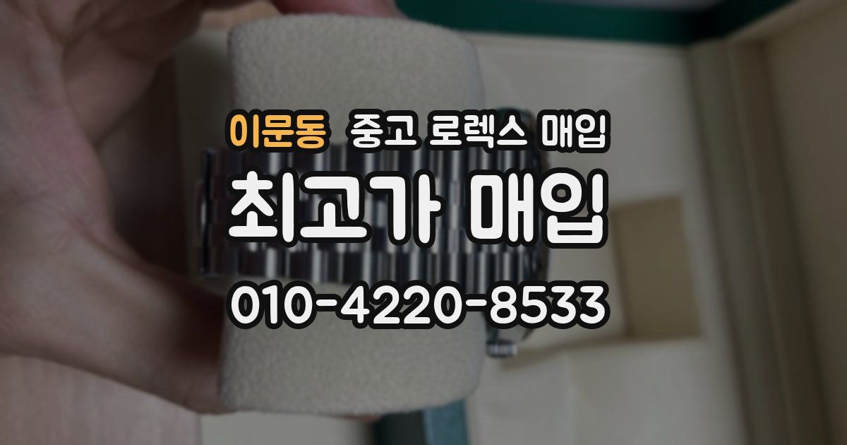 이문동 중고 로렉스 매입